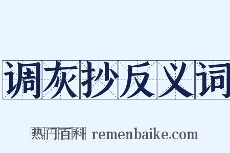 调灰抄反义词是什么意思的图片
